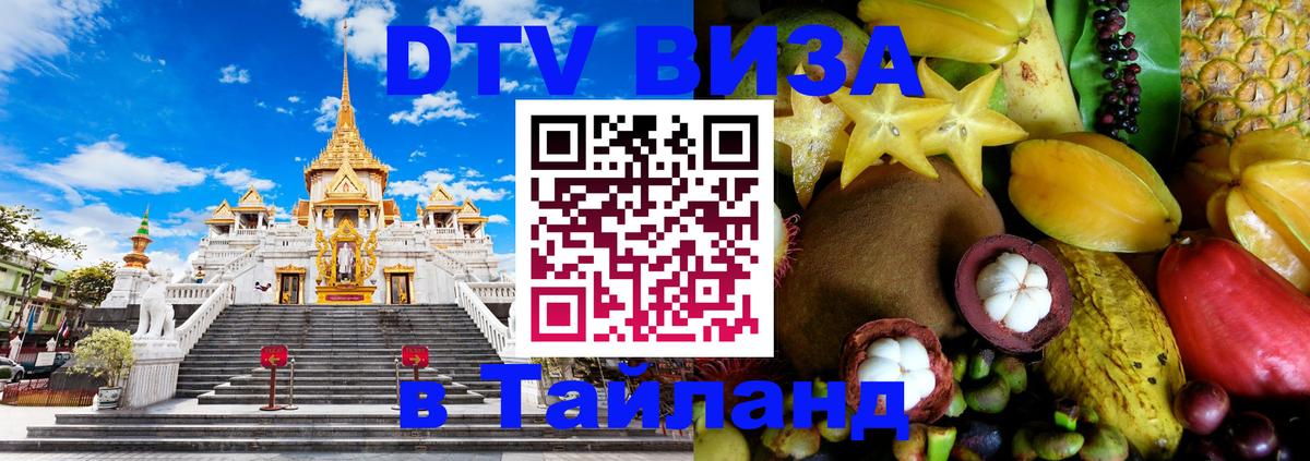 ДТВ виза в Таиланд 