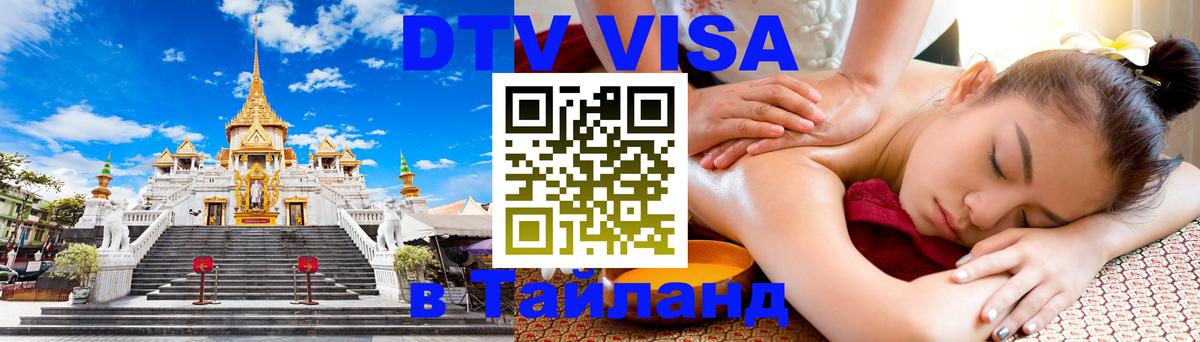 Стоимость и условия DTV визы — оформление в Таиланд под ключ - 20.11.2025 