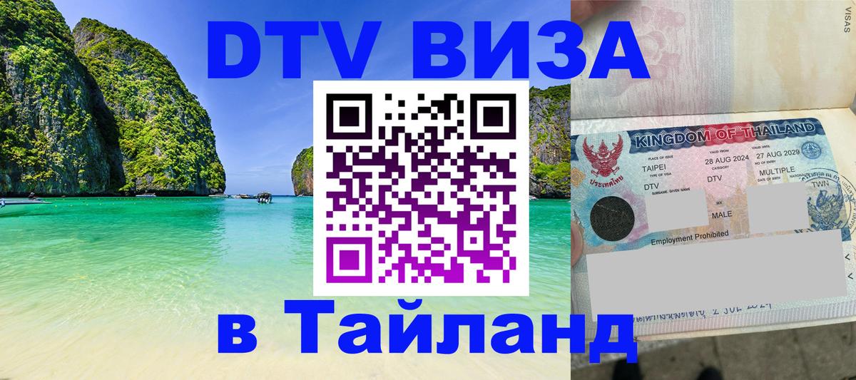 Купить DTV визу в Таиланд Ватикан 